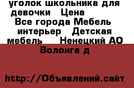  уголок школьника для девочки › Цена ­ 9 000 - Все города Мебель, интерьер » Детская мебель   . Ненецкий АО,Волонга д.
